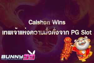 Caishen Wins เทพเจ้าแห่งความมั่งคั่งจาก PG Slot
