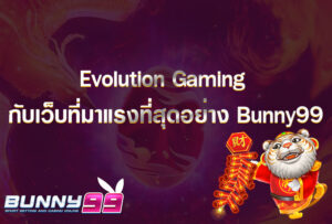 Evolution Gaming กับเว็บที่มาแรงที่สุดอย่าง Bunny99