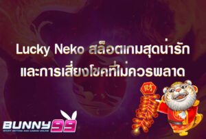 Lucky Neko สล็อตเกมสุดน่ารักและการเสี่ยงโชคที่ไม่ควรพลาด