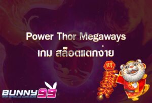 Power Thor Megaways เกม สล็อตแตกง่าย ที่เปล่งประกายด้วยกำลังแห่งเทพเจ้า