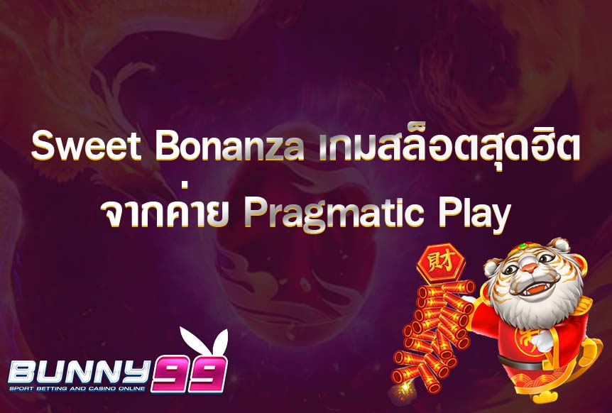 Sweet Bonanza เกมสล็อตสุดฮิตจากค่าย Pragmatic Play