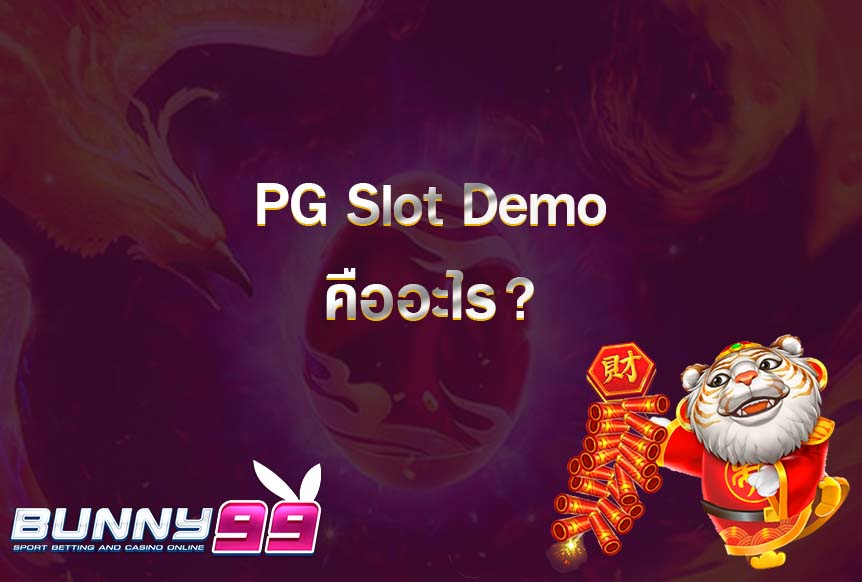 PG Slot Demo คืออะไร