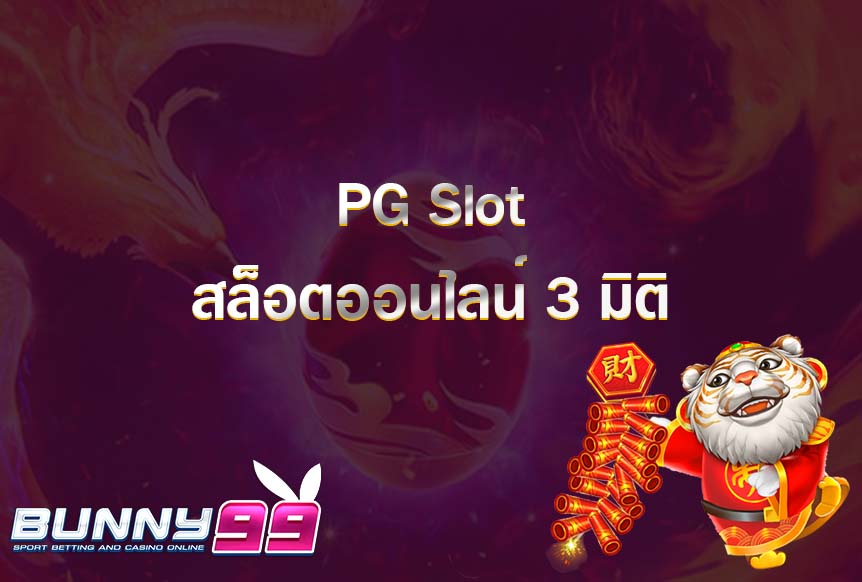 PG Slot สล็อตออนไลน์ 3 มิติ