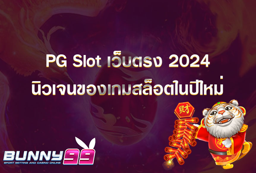 PG Slot เว็บตรง 2024 นิวเจนของเกมสล็อตในปีใหม่