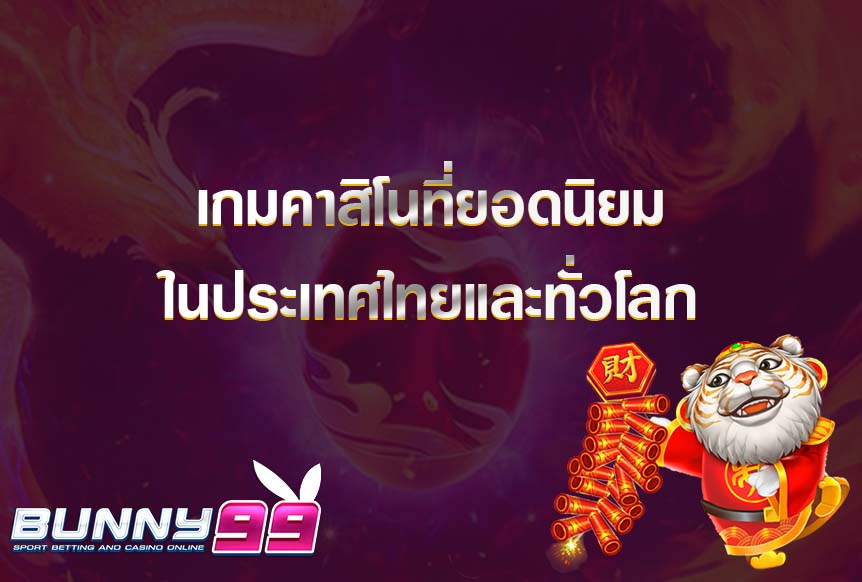 เกมคาสิโนที่ยอดนิยมในประเทศไทยและทั่วโลก