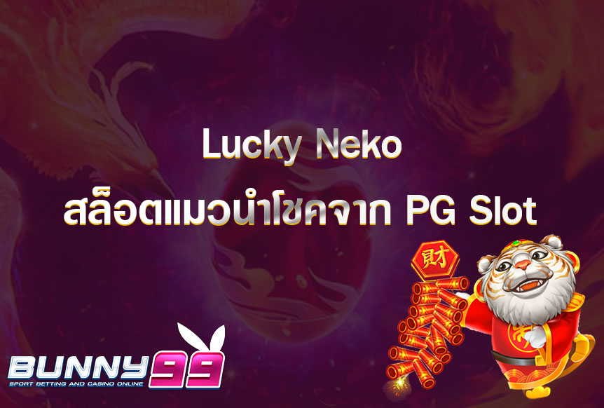 7 Lucky Neko สล็อตแมวนำโชคจาก PG Slot