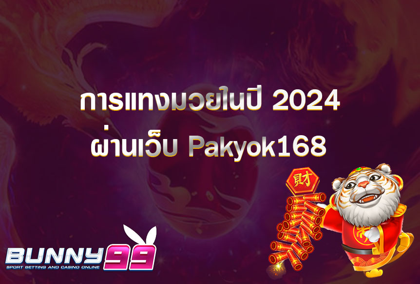 9 การแทงมวยในปี 2024 ผ่านเว็บ Pakyok168