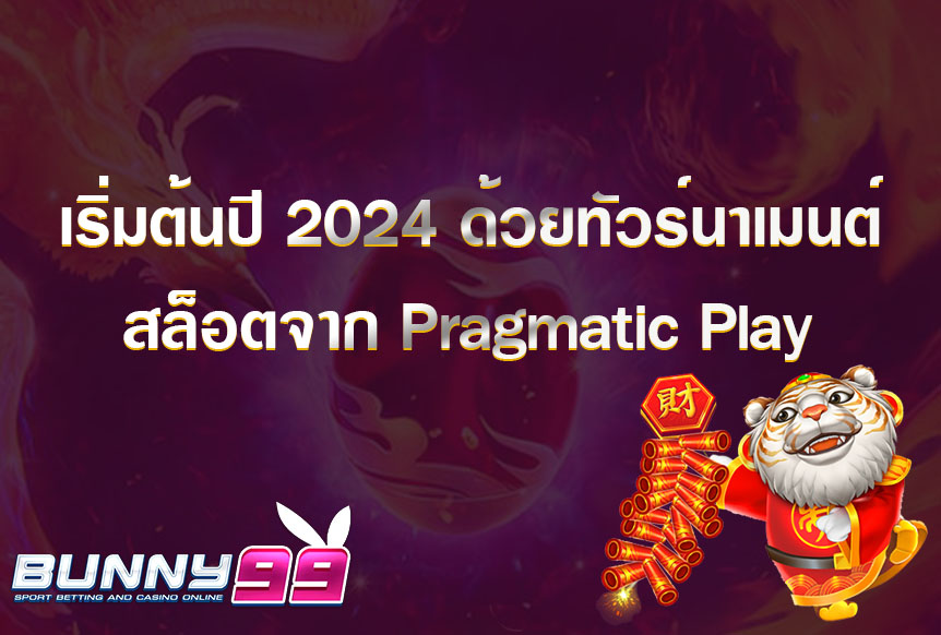 เริ่มต้นปี 2024 ด้วยทัวร์นาเมนต์สล็อตสุดยิ่งใหญ่จาก Pragmatic Play